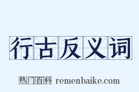 行古反义词是什么意思的图片